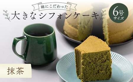 味にこだわった大きなシフォンケーキ6号サイズ 抹茶  F6Q-180