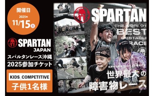 スパルタンレース沖縄2025参加チケット【KIDS_COMPETITIVE】子ども1名様｜レース 障害物レース スパルタン スパルタンレース チケット 体験チケット 体験 健康 ランニング トレーニング 沖縄県 豊見城市(DP005)