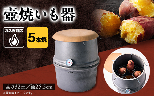 焼いも器5本焼【配送不可地域：離島・沖縄県】