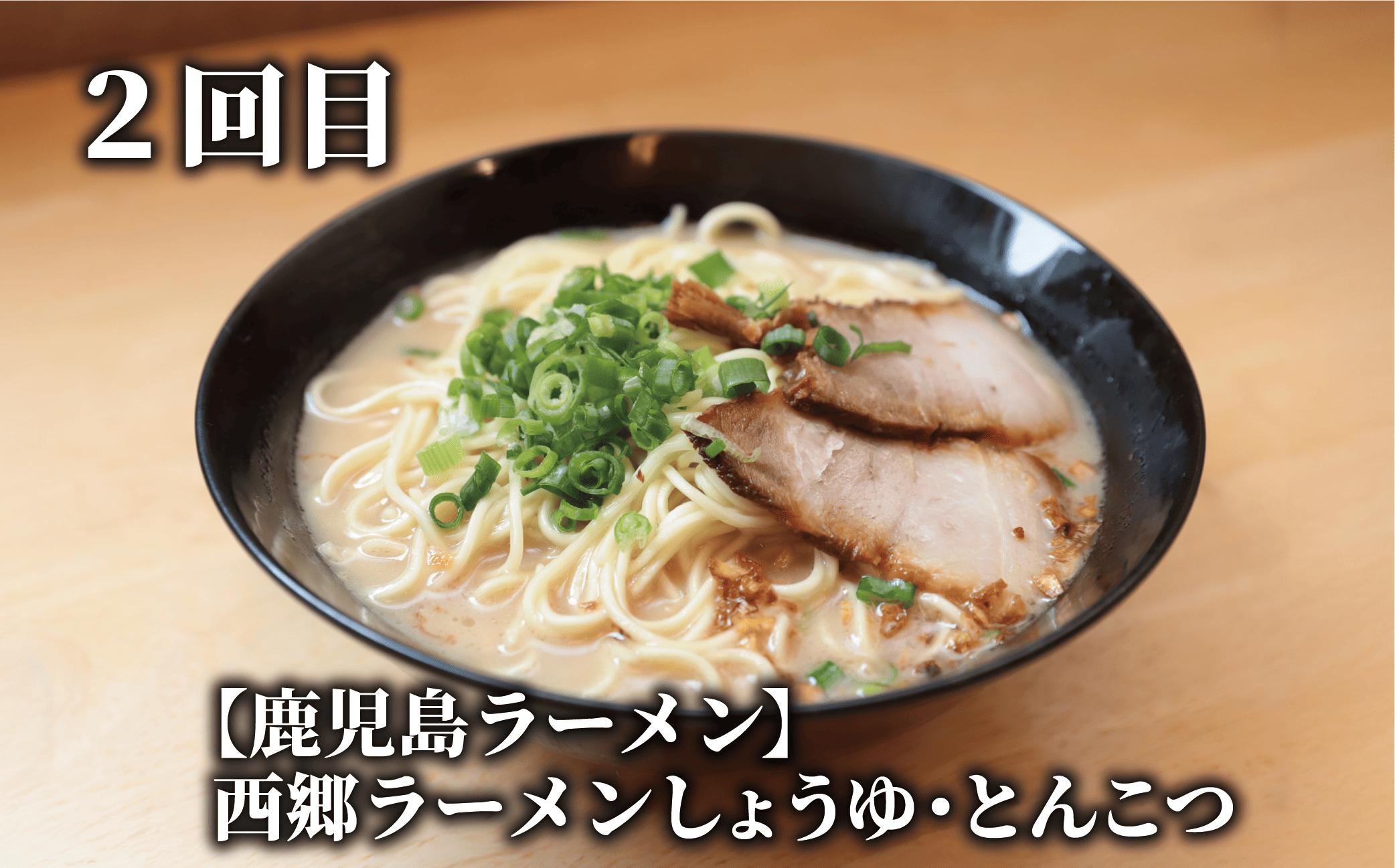 【全３回定期便】指宿ご当地ラーメン定期便(Z033-1734) ラーメン 即席ラーメン 袋麺 インスタントラーメン 鹿児島ラーメン王 TAKETORA タケトラ たけとら 勝武士ラーメン 西郷ラーメン