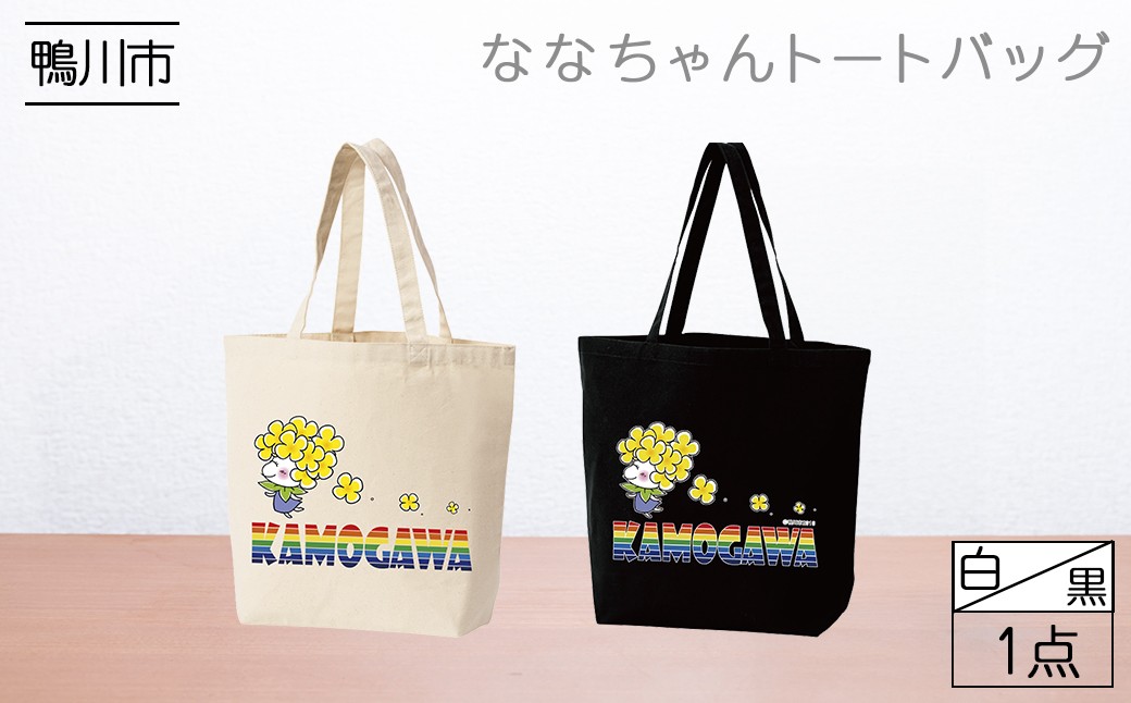 
                  【鴨川印刷】ななちゃんトートバッグ　[0006-0048]
                