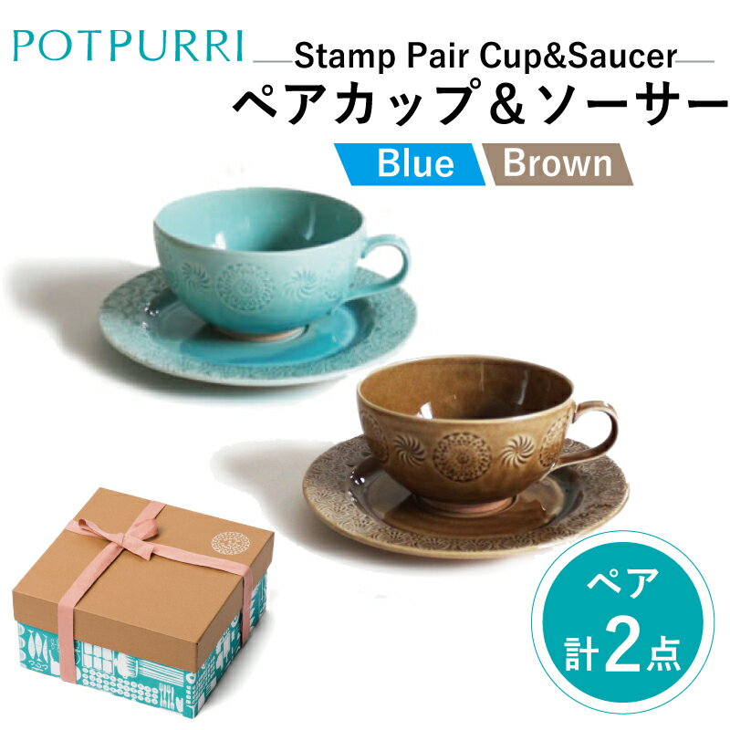 【ふるさと納税】ポトペリー Stampペアカップ＆ソーサー(Blue×Brown)