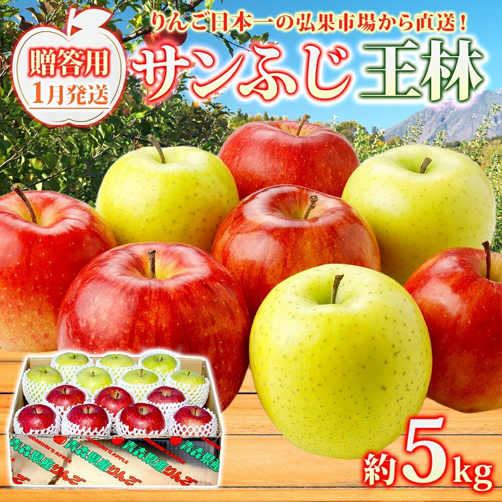 【ふるさと納税】【1月発送】 贈答用 サンふじ 王林 約5kg りんご 林檎 リンゴ 果物 フルーツ くだもの 旬 青森県産 お取り寄せ 詰め合わせ セット 人気 東北 名産 常温 産地直送 送料無料 青森県 西目屋村 　お届け：2027年1月中