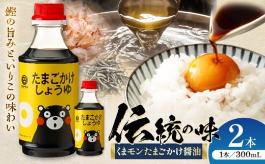くまモン たまごかけしょうゆ 300ml×2本 熊本県 菊陽 大豆 おかず 調味料 醤油 甘口 刺身 土産 贈り物 プレゼント 卓上 炒め物 かけ醤油 九州 九州しょうゆ【株式会社山内本店】 [BHAE058]