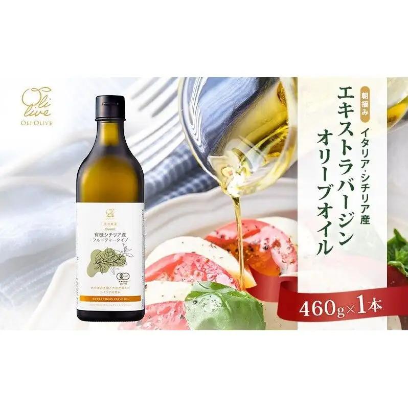 有機栽培 朝摘み シチリア産 エキストラバージン オリーブ オイル 1本 2026年7月中旬より発送 オーガニック 調味料 油 オリーブ油 食用油 ギフト 袋井市 静岡県