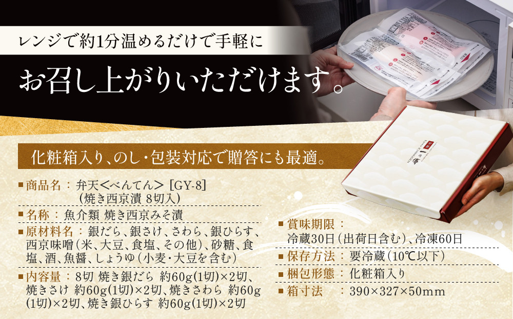 レンジ １分 西京漬け 弁天 焼き蔵みそ漬 8切入[GY-8] 京都老舗 一の傳 漬け 魚 詰め合わせ 送料無料 個包装 レンジ 簡単調理 逸品 西京漬 西京焼き 銀だら さけ さわら 銀ひらす 京都