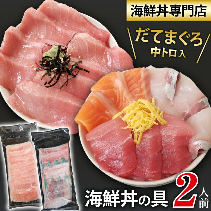 【ふるさと納税】 新鮮 おすすめ 海鮮丼の具 3種盛り合わせ1人前&中トロ1人前 ／ 刺身 さしみ 海鮮 魚 生食用 マグロ まぐろ 鮪 だてまぐろ 本マグロ 本まぐろ 本鮪 中トロ サーモン かんぱち 丼 簡単 時短 手軽 寿司 すし 鮨 手巻き寿司 海鮮丼 岩手県 滝沢市 送料無料