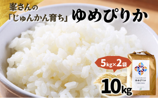 令和7年産！岩見沢産 特別栽培米 峯さんの「ゆめぴりか」10kg（5kg×2）