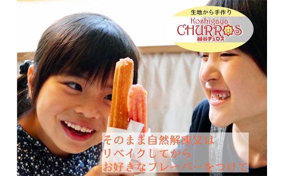 No.098 おうちでチュロス　パーティセット　プレーン12本フレーバー6種セット ／ お菓子 おやつ スイーツ リベイク 調理不要 手軽 手作り チュロ スペイン 仕込み 個包装 食べきり サイズ 