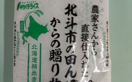 北斗市の田んぼからの贈り物3kg×5 【 ふるさと納税 人気 おすすめ ランキング お米 新米 米 精米 白米 ブレンド米 おいしい米 北海道 北斗市 送料無料 】 HOKN004