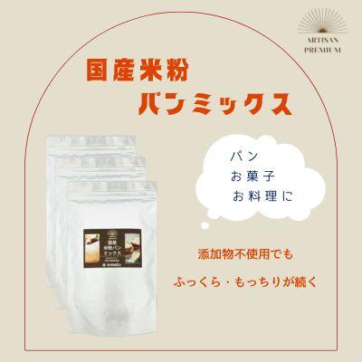 ふるさと納税 三原市 米粉 パンミックス 3kg 国産 グルテンフリー こんにゃくマンナン 清水化学[048-011]