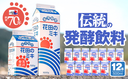 奄美 ではおなじみの 花田のミキ 500ml 12本 A114-002-01 発酵飲料 御神酒 ソウルフード ソウルドリンク 白米 白糖 さつまいも 伝統的 牛乳割り 焼酎割り ワイン割り フルーティー ご当地 夏バテ 食欲不振 離乳食 シャーベット 自然食品 栄養補給 大人気 飲料 ソフトドリンク ドリンク フルーツジュース 果汁 花田ミキ店 ふるさと納税 鹿児島 奄美市 おすすめ ランキング プレゼント ギフト