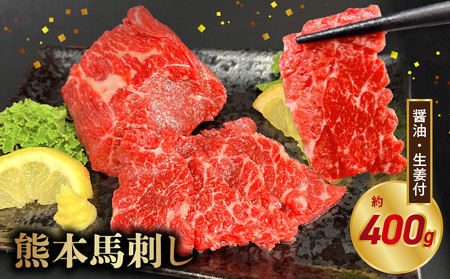 117-36　オアシス九州【熊本県内と畜】 熊本 馬刺し 霜降り400ｇ(100ｇ×4)