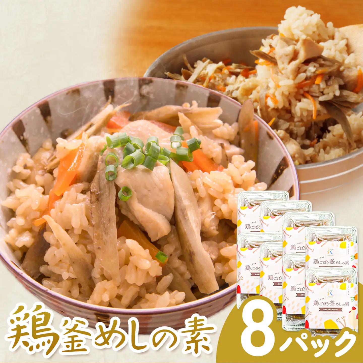 鶏釜めしの素 8パック 有限会社旭志村ふれあいセンター《30日以内に出荷予定(土日祝除く)》熊本県 菊池市 釜飯 かま飯 炊くだけ 簡単 ご飯