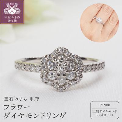 ふるさと納税 甲府市 PT900 0.30ct フラワーダイヤモンドリング8996