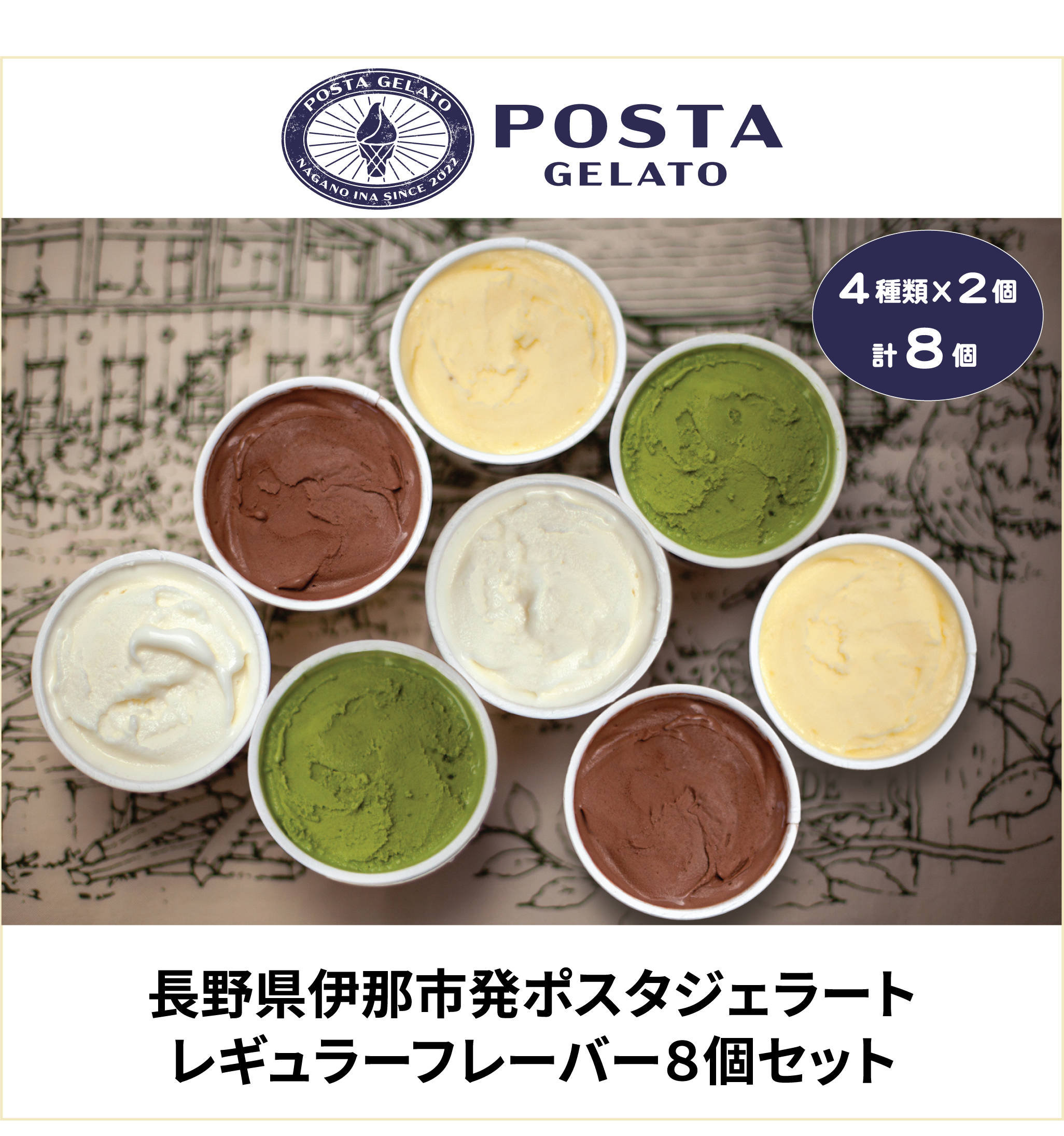 伊那 ご当地 人気 ジェラート 定番 130ml×8個セット（ミルク×2個、チョコ×2個、抹茶×2個、ココナッツパイン×2個）｜ジェラート アイス ご当地ジェラート 伊那ジェラート 伊那スイーツ 長野ジェラート 信州ジェラート 人気スイーツ 伊那 ふるさと納税【015-28】