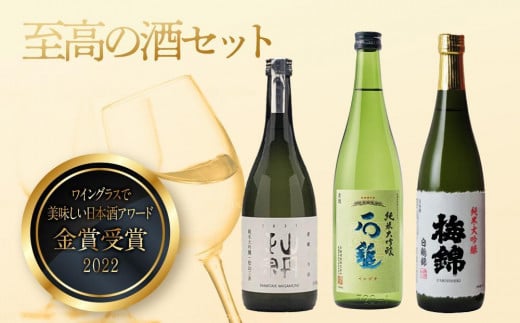 ”ワイングラスで美味しい日本酒アワード2020”プレミアム大吟醸の部金賞受賞酒　至高の酒セット【食品 加工食品 人気 おすすめ 送料無料】