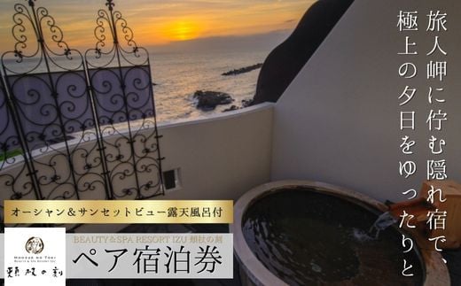 土肥温泉 BEAUTY＆SPA RESORT IZU 頬杖の刻 オーシャン＆サンセットビュー露天風呂付 宿泊券 2名様1室利用 （1泊2食 付）【静岡県 伊豆市 温泉 温泉宿 宿泊券 宿泊 旅行 旅行クーポン 商品券 静岡 伊豆 オーシャンビュー 夕食付き 朝食付き 海辺 夕陽 貸切露天風呂 新鮮 海の幸 自然 山の幸 創作フレンチ 料理 海一望 スイートルーム 和洋折衷】E-23