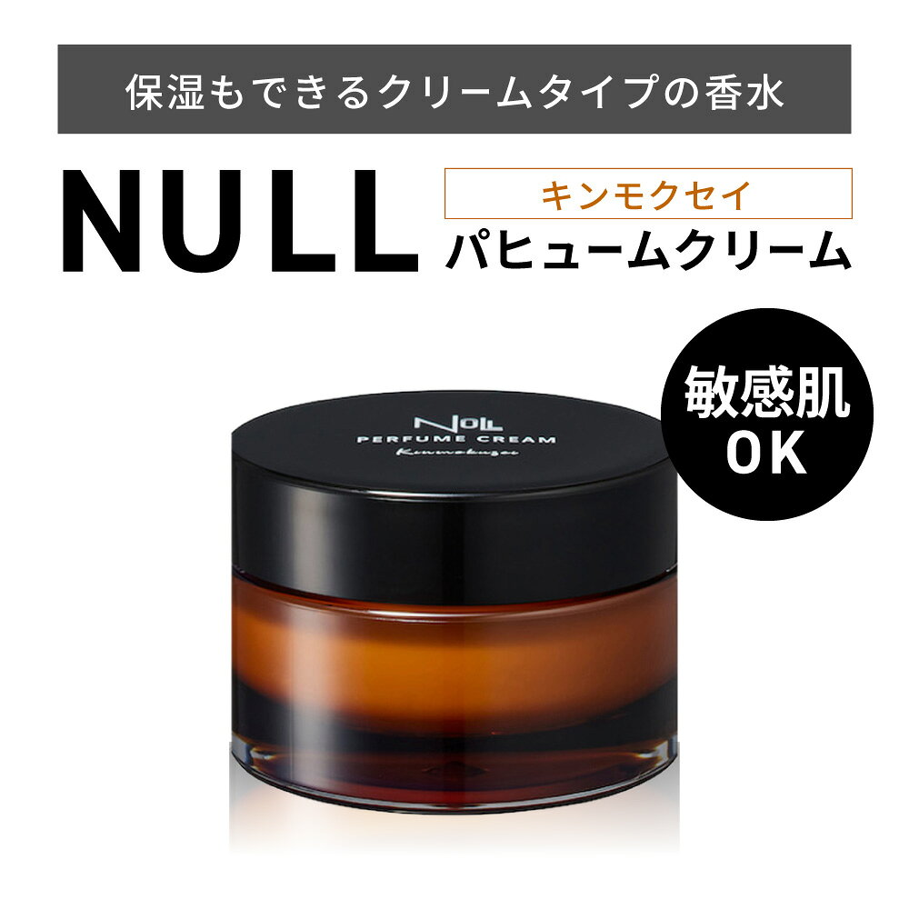 【ふるさと納税】NULL パヒュームクリーム キンモクセイ 株式会社利他フーズ 滋賀県 東近江市 A-A37 練り香水 メンズ フレグランス ハンドクリーム ボディクリーム 敏感肌 男性用香水 ヘアバーム 金木犀 キンモクセイ