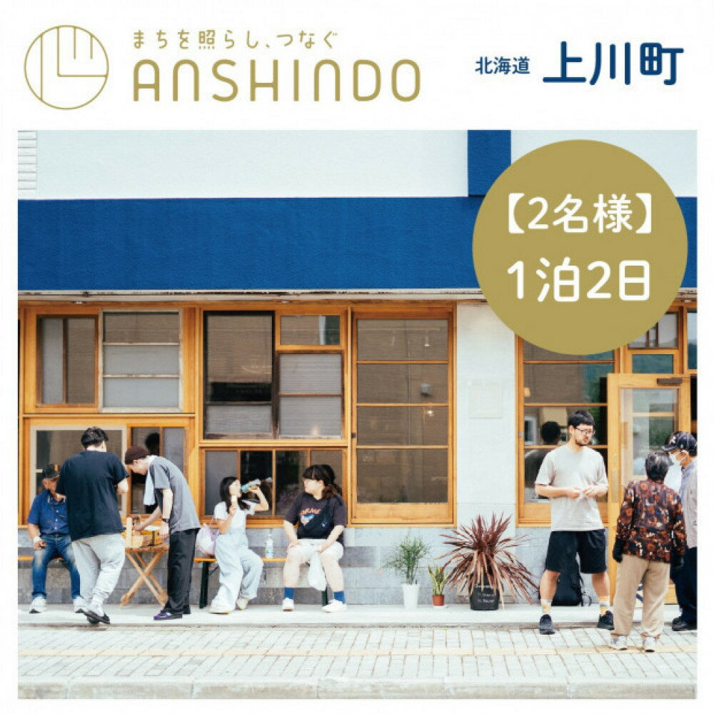 【ふるさと納税】【2名様】北海道上川町[小さなまちのマイクロホテルに泊まる]ANSHINDO宿泊チケット
