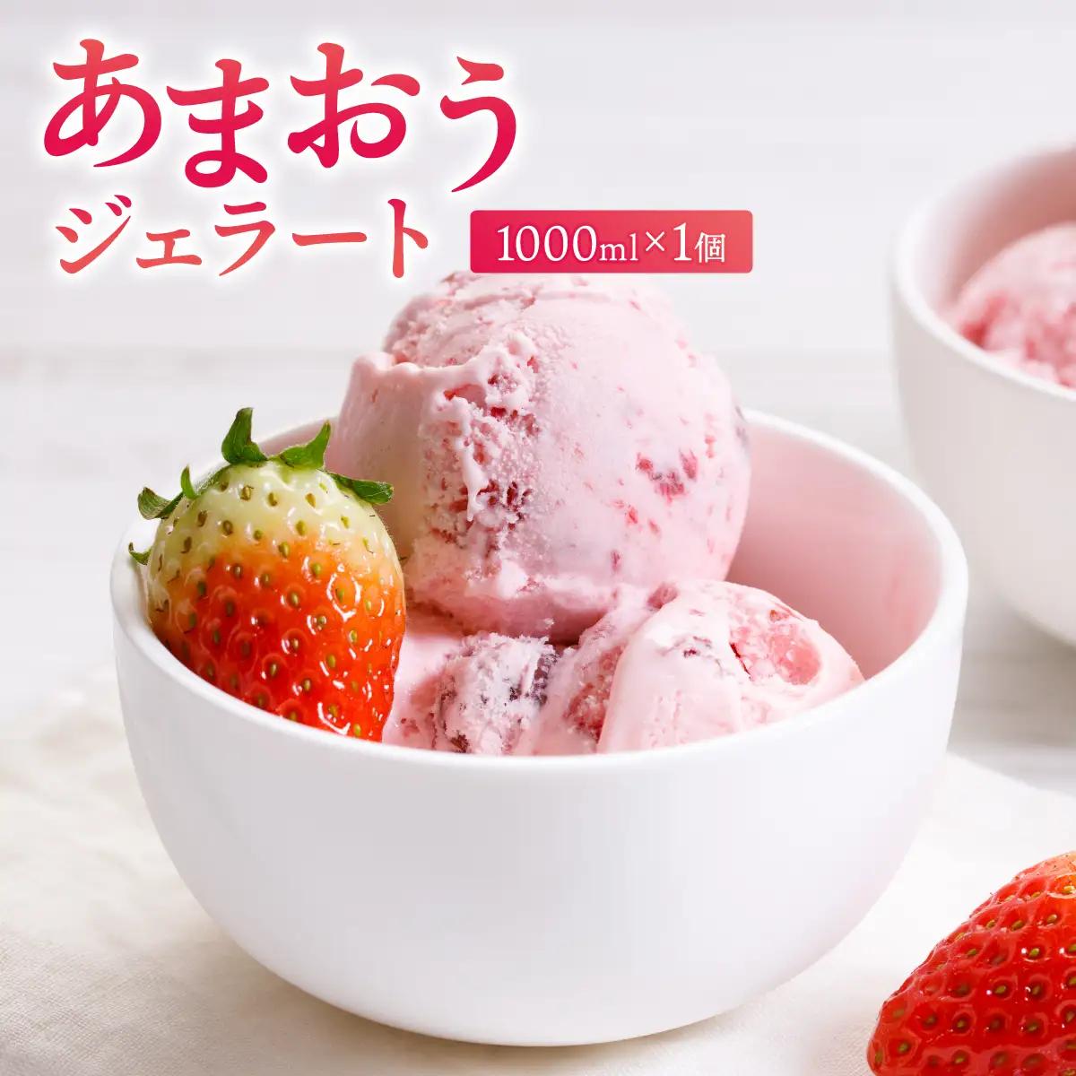 福岡産 あまおう ジェラート 1000ml 