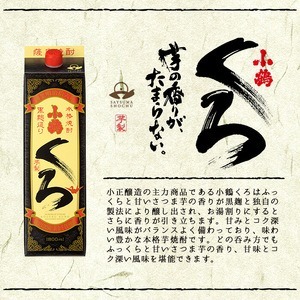 No.524-B 家飲み用小鶴くろ3本セット(1800ml×3本) 焼酎 酒 1升 パック 家飲み アルコール ギフト【小正醸造】