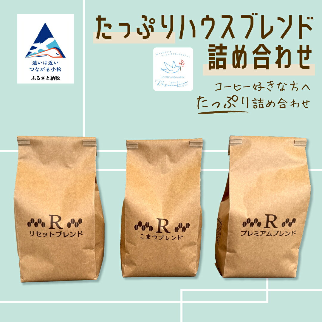 【ふるさと納税】たっぷりハウスブレンド詰め合わせ coffee ドリップ 飲料 粉コーヒー カフェ お取り寄せ ギフト 小松市 石川県 020037【リセッタブルー】
