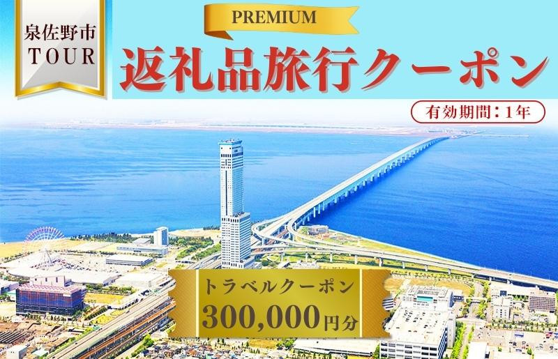 
旅行クーポン券（300,000円分）
