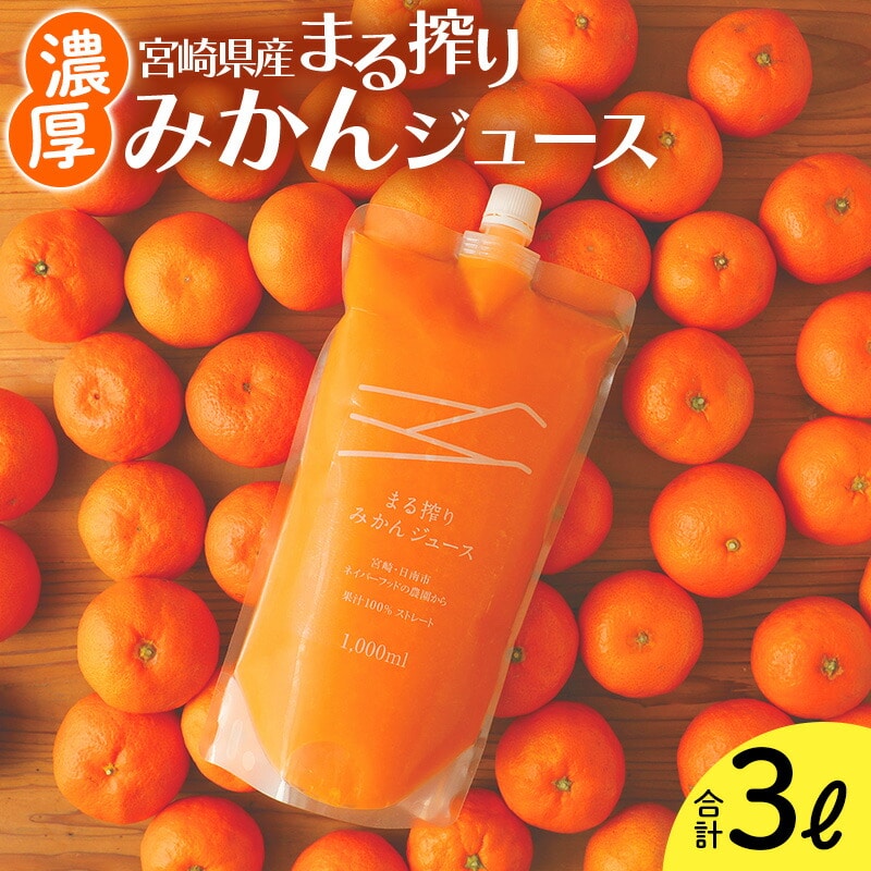 宮崎県産 まる絞りみかんジュース 1000ml×3本 計3L <糖度11度以上!>_M249-002