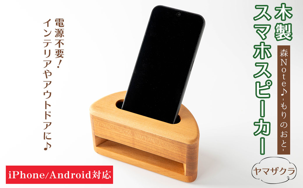 
            木製スマホスピーカー 「森Ｎｏｔｅ♪-もりのおと-」 ≪ヤマザクラ≫ 音楽 スピーカー スマホスタンド 置くだけ ミュージック インテリア 電池不要 電源不要 寝室 リビング 書斎 【有限会社ウッディアベ工芸】tm001
          