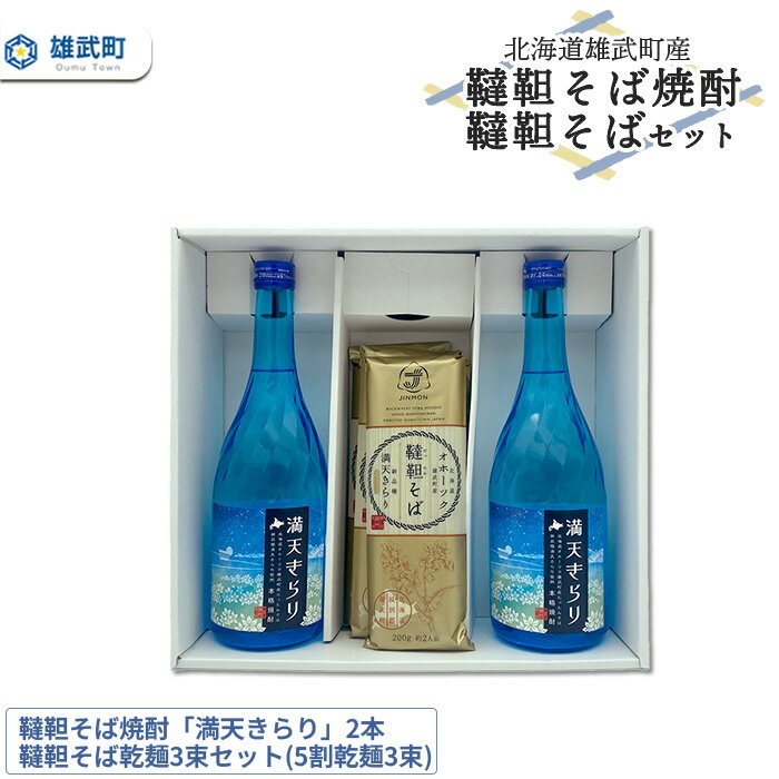 【ふるさと納税】北海道雄武町産　韃靼そば焼酎「満天きらり」2本、韃靼そば乾麺3束セット(5割乾麺3束)【18020AA0101】