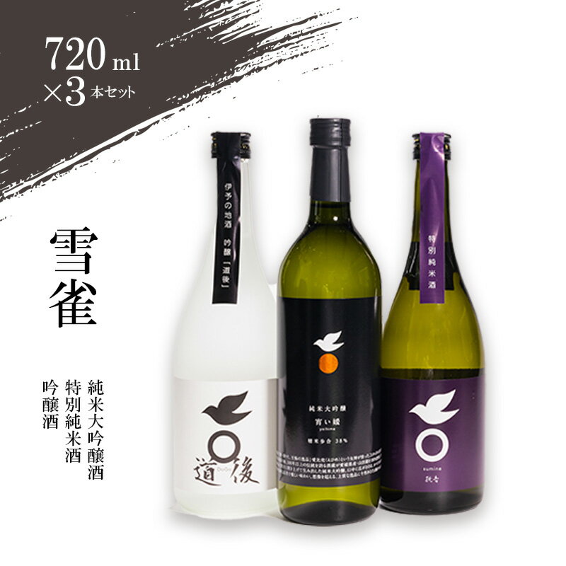 【ふるさと納税】 【雪雀酒造】日本酒 飲み比べセット 純米大吟醸 宵い媛・特別純米 純音・吟醸 道後 720ml×3本 ギフト プレゼント 父の日 お中元 お歳暮 愛媛県 松山市