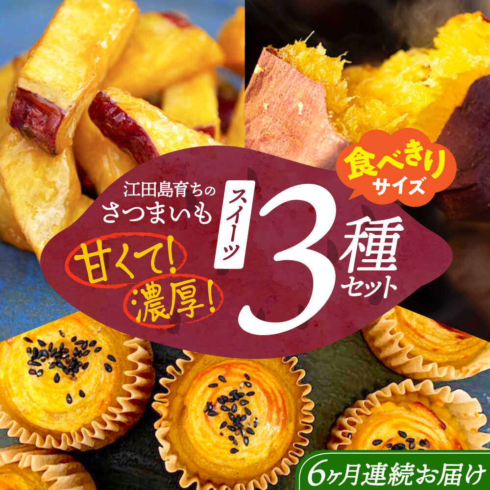 【ふるさと納税】【全6回定期便】ねっとり濃厚！てくてくのさつまいもスイーツ おためしサイズ 3種 詰め合わせ さつまいも サツマイモ 紅はるか スイーツ 焼き芋 人気 お菓子 デザート ギフト プレゼント 国産 広島県産 江田島市/峰商事 合同会社[XAD077]