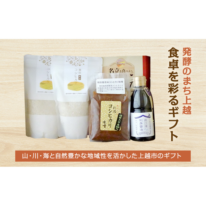発酵のまち上越”食卓を彩るギフト” 詰め合わせ セット 米 お米 炊き込み ご飯の素 醤油 新潟県 上越市