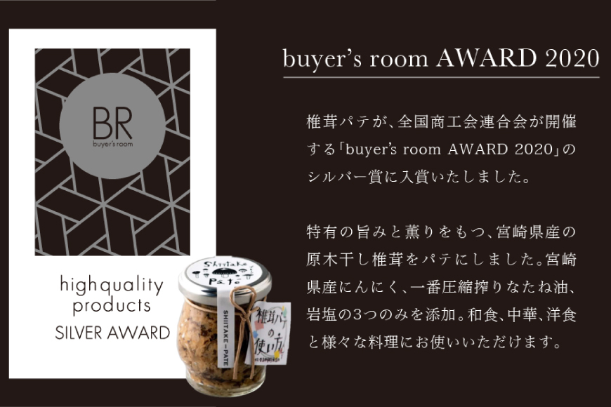 椎茸 パテ 90g×3本入×2箱 ギフトボックス入り [岡田商店 宮崎県 美郷町 31ac0031] しいたけ どんこ 乾椎茸 ジャム パテ 送料無料 贈り物 プレゼント ギフト 父の日 母の日 バケ