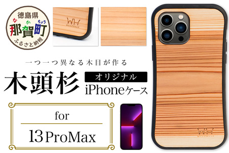 那賀町ブランド杉使用 木頭杉 iPhoneケース (対応機種：iPhone 13ProMax)【徳島県 那賀町 日本製 国産 木製 天然木 木目 ウッド 杉 スギ シリコン 無垢 無塗装 オープンタイプ スマホケース スマホカバー】WH-33