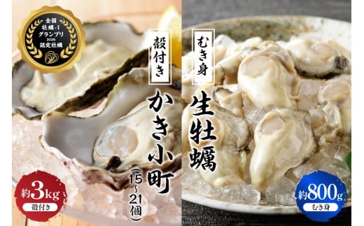 【先行受付】【2025年12月より発送】丸十水産 生牡蠣 特選むき身 800g 殻付き かき小町 約3kg (15～21個) セット ku003-004-25