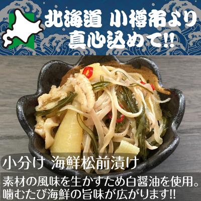 ふるさと納税 小樽市 北海道 小樽発　白醤油小分け松前漬け　F(0080431)
