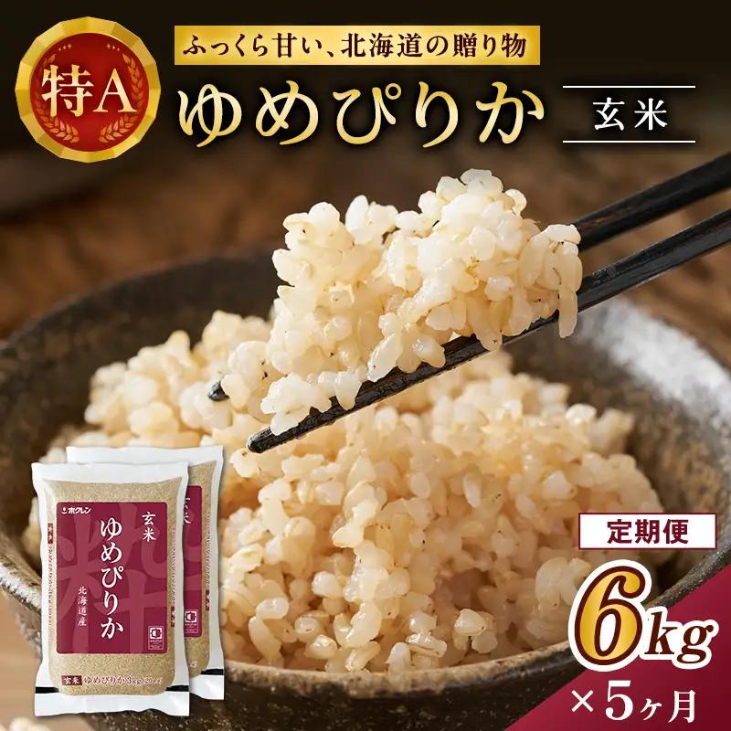 ホクレンゆめぴりか 定期便 6kg（3kg×2袋） 5ヶ月 玄米 ANA機内食採用 ゆめぴりか