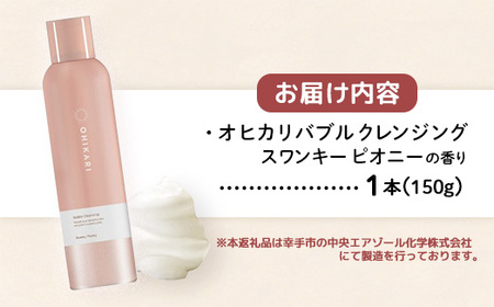 オヒカリバブルクレンジング スワンキーピオニー150g - メイク落とし メイクオフ 美容 スキンケア 美肌