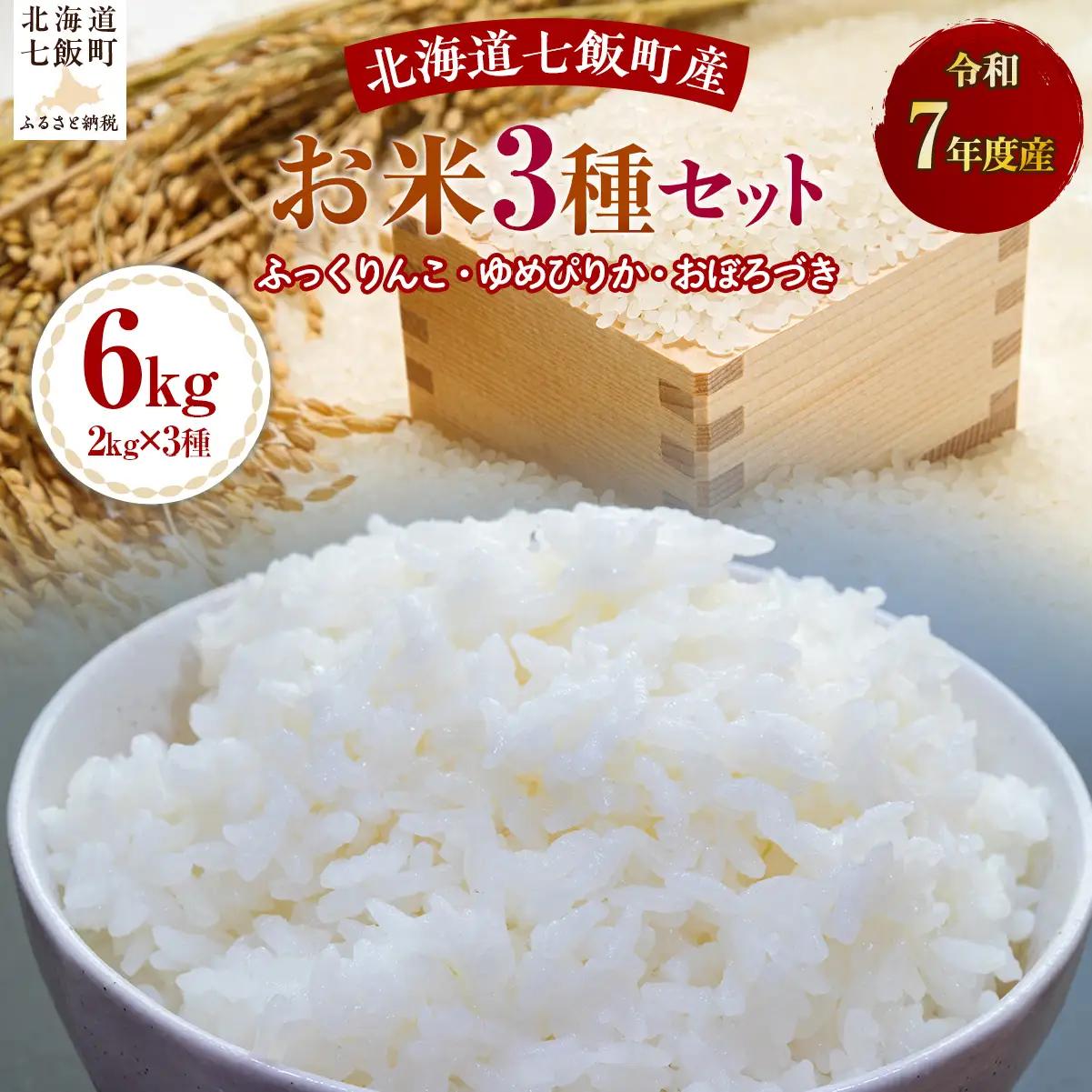 令和7年産お米3種セット2kg×3（ふっくりんこ、ゆめぴりか、おぼろづき） NABH001