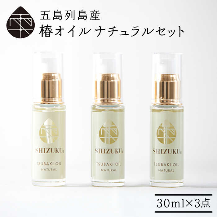 【ふるさと納税】【べたつかない、高保湿】雫 椿オイル 3本（ナチュラル） 五島市/椿乃[PAM003] 顔 髪 手足 保湿オイル 顔 髪 手足 保湿オイル