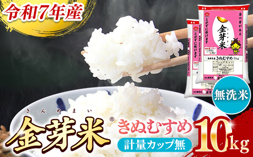 BG無洗米・金芽米きぬむすめ 10kg （5kg×2袋）計量カップ無し【令和7年産 節水 健康 ビタミン ミネラル つや お弁当 おいしい うまみ 甘み ふっくら 簡単 島根県 安来市】 計量カップ無