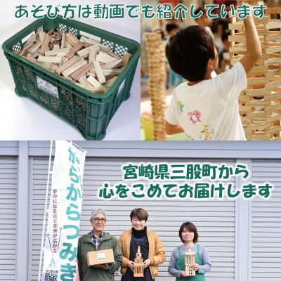 ふるさと納税 三股町 みやざきスギのつみき　からからつみき108(800枚)コンテナ入【C-1704】 |  | 03