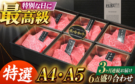 【3回定期便】【特選6点】長崎和牛焼肉[ECS062]国産 長崎和牛 焼肉 牛肉 焼肉 定期便 焼肉セット 定期便 和牛 焼肉 定期便