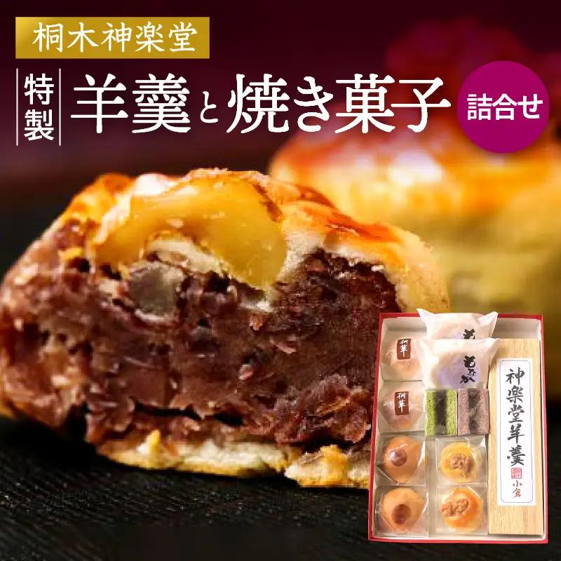 桐木神楽堂・特製羊羹と焼き菓子詰合せ ようかん まんじゅう もなか 最中 羊羹 饅頭 セット 詰め合わせ 和菓子 菓子 お菓子 こしあん つぶあん 粒あん 白あん 白餡 栗 個包装 グルメ お取り寄せ