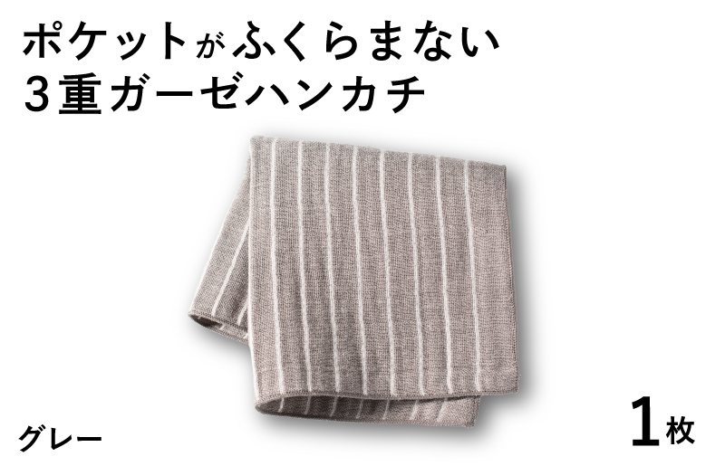 【スピード発送】ポケットがふくらまない 3重ガーゼハンカチ グレーストライプ 1枚【大阪 泉佐野 大阪府 泉佐野市】