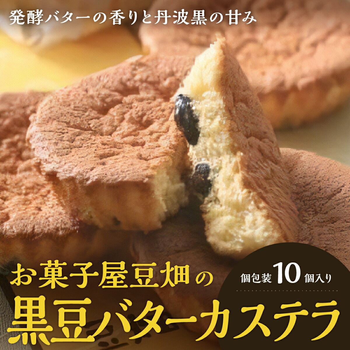 【ふるさと納税】お菓子屋豆畑のバターカステラ10個入り | 兵庫県 丹波篠山 お菓子 おかし スイーツ お取り寄せ お取り寄せスイーツ お土産 洋菓子 食品 食べ物 ギフト プレゼント 贈り物