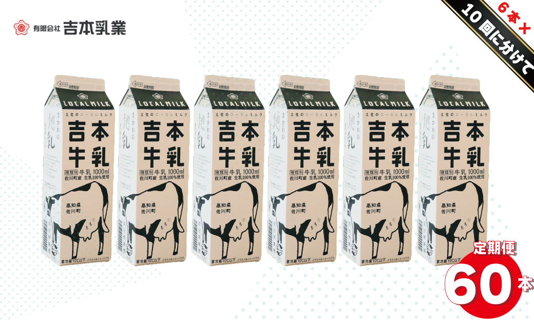 【計10回≪毎週お届け≫定期便】吉本牛乳（さかわの地乳）1L×60本セット　※※本数・間隔の変更はできません※※