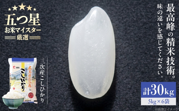 
                  【スピード発送】 米 こしひかり 30kg 米 お米 白米 精米 こめ おこめ ごはん ストック 国産 広島県 三次産 コシヒカリ お米 30キロ rice kome ブランド米 送料無料 食卓 主食 食事 料理 自炊 お弁当 おむすび 朝食 粘り おいしい 美味しい 人気 国産  三次市 / 食協株式会社 [APDK010] 
                